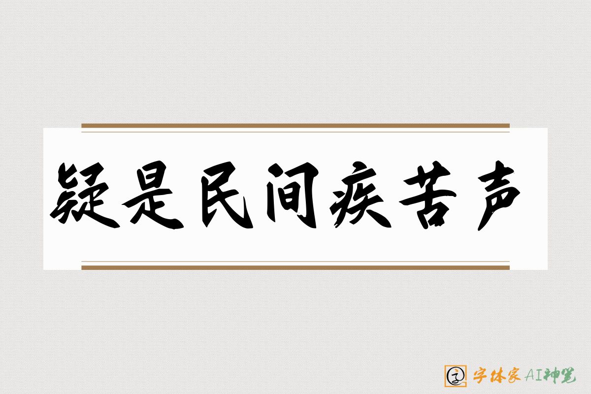 疑是民间疾苦声-字体家AI神笔