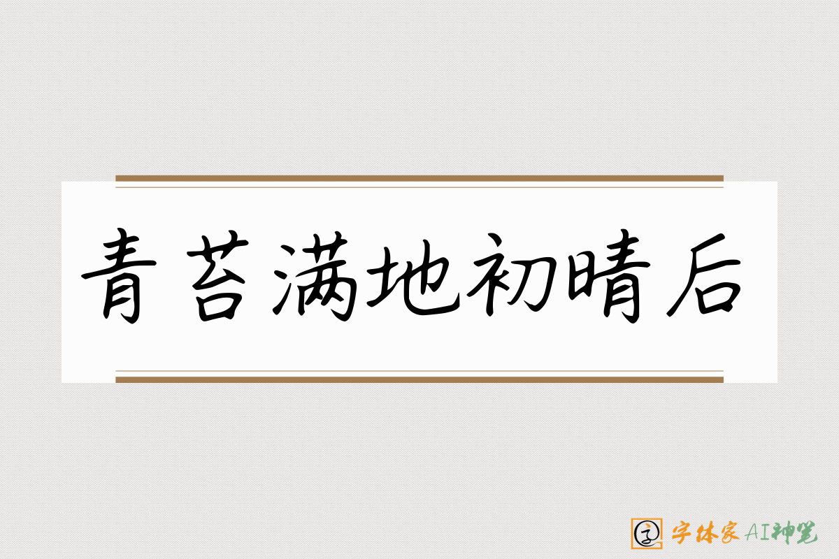 青苔满地初晴后-字体家AI神笔