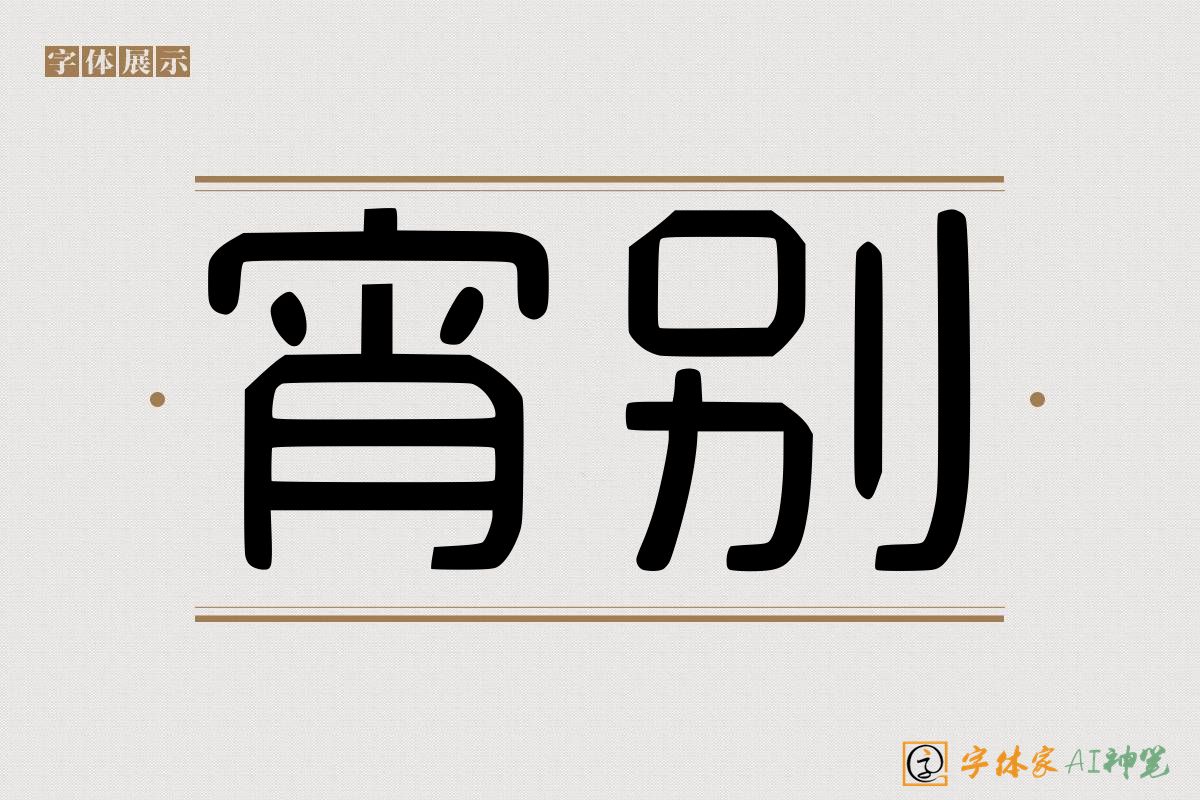 宵别-字体家AI神笔
