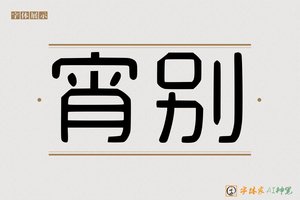 宵别-字体家AI神笔