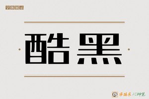 酷黑-字体家AI神笔