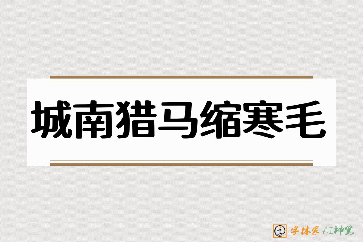 城南猎马缩寒毛-字体家AI神笔