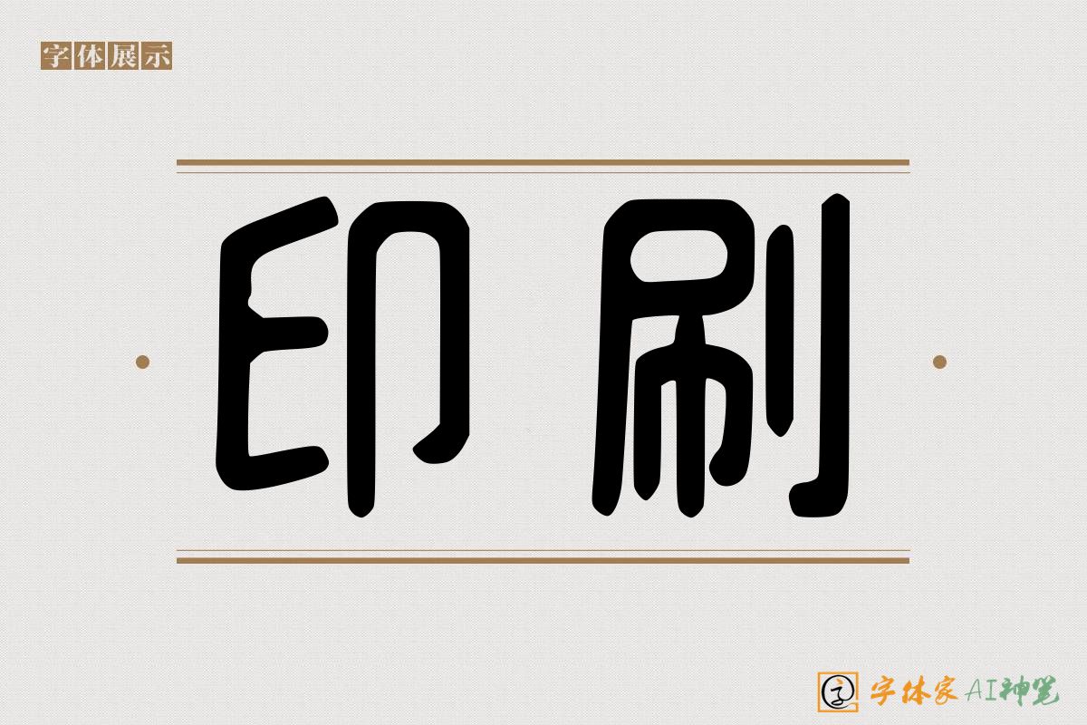 印刷-字体家AI神笔