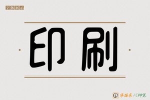 印刷-字体家AI神笔