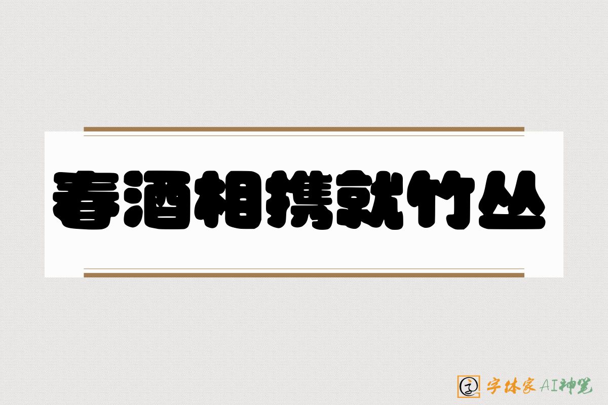 春酒相携就竹丛-字体家AI神笔
