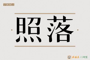 照落-字体家AI神笔