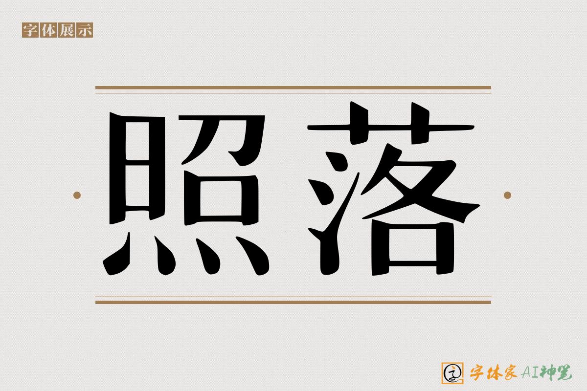 照落-字体家AI神笔