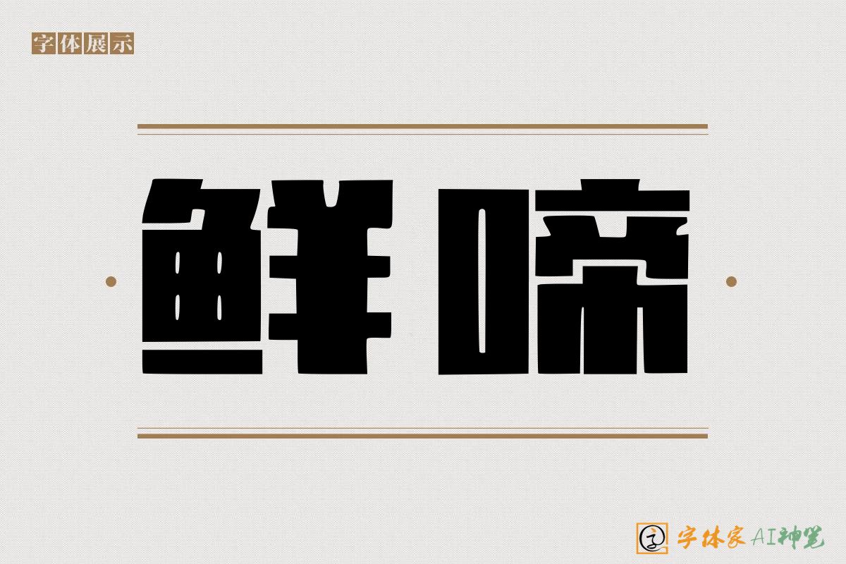 鲜啼-字体家AI神笔