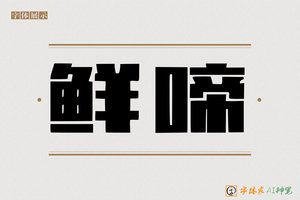 鲜啼-字体家AI神笔