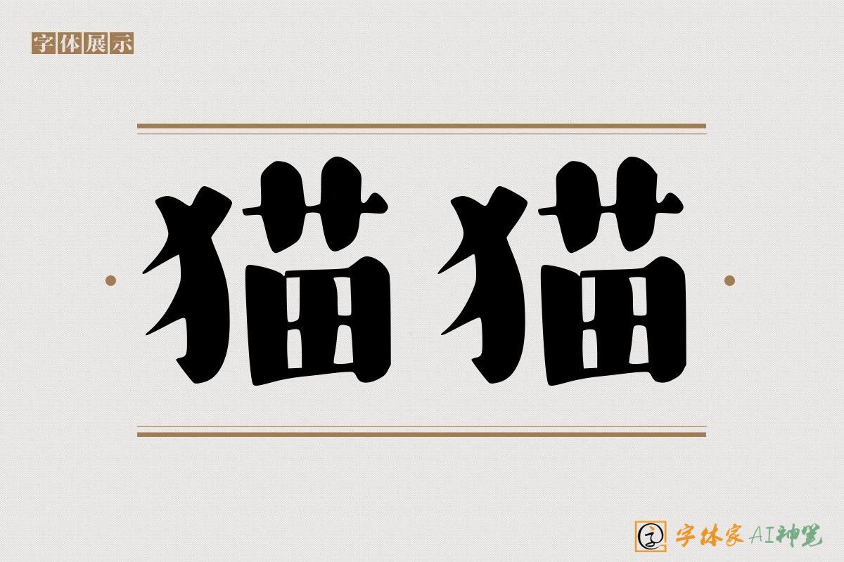 猫猫-字体家AI神笔