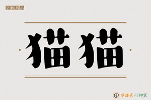 猫猫-字体家AI神笔