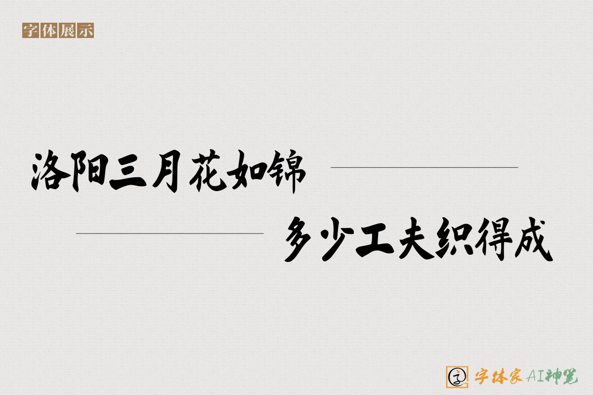 洛阳三月花如锦多少工夫织得成-字体家AI神笔