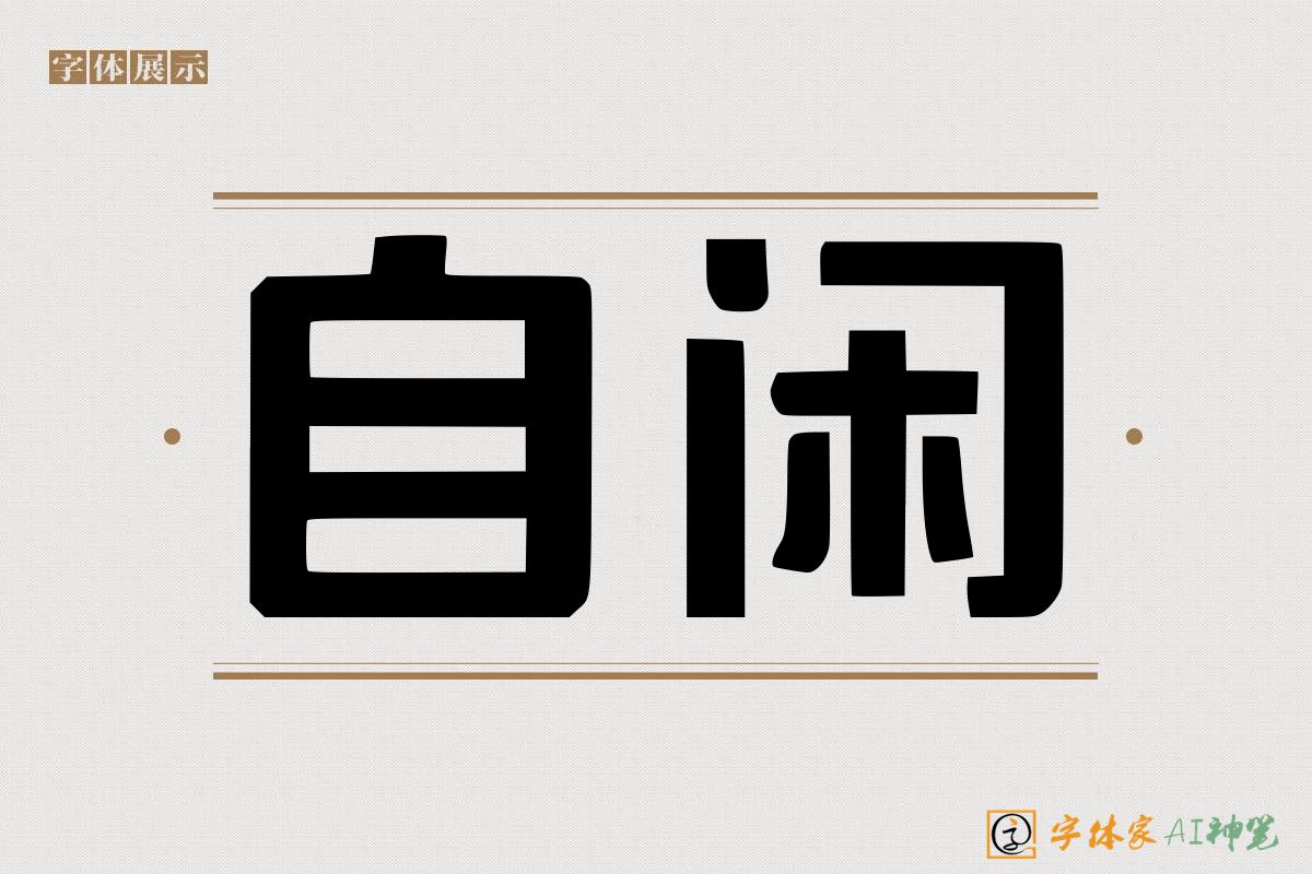 自闲-字体家AI神笔