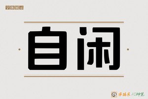 自闲-字体家AI神笔