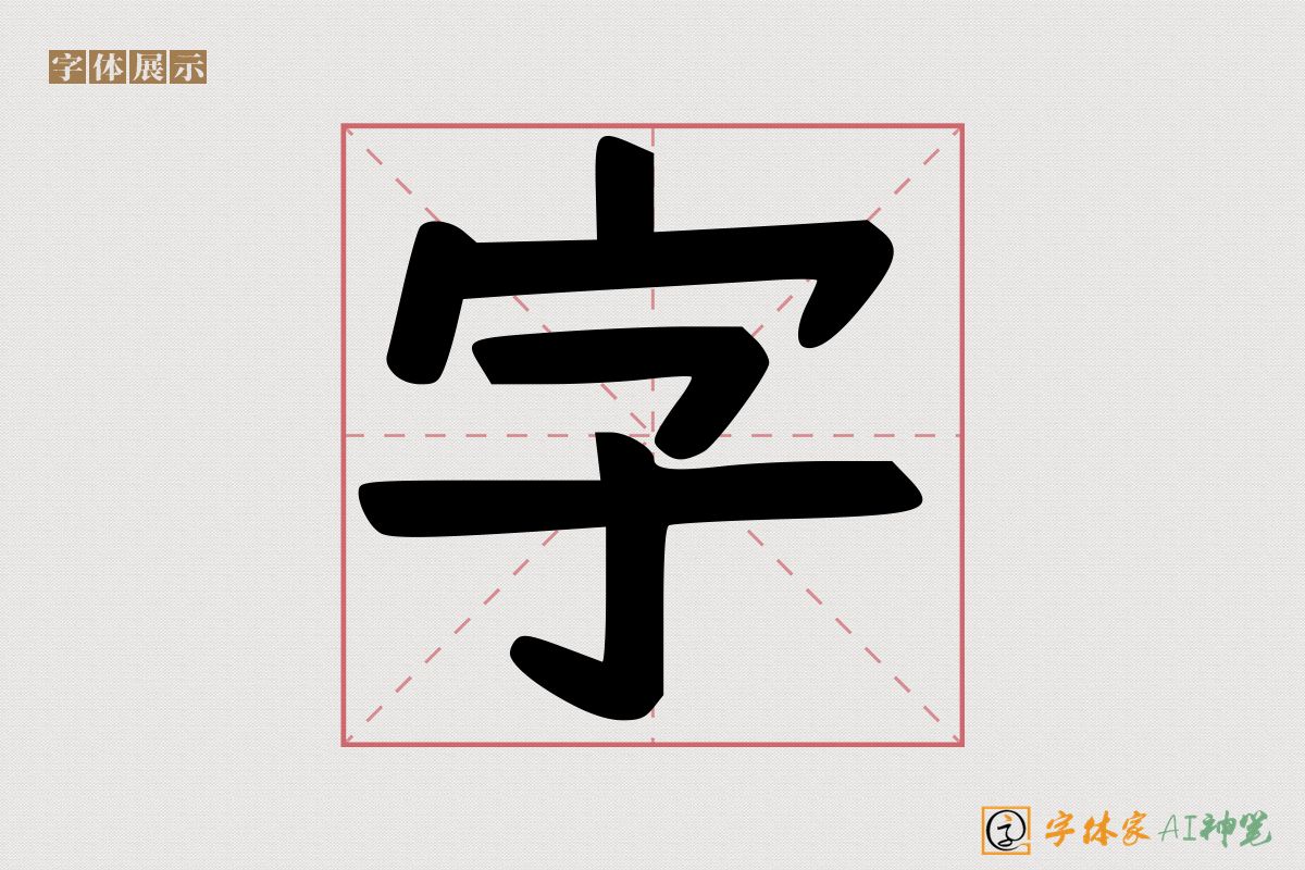 字-字体家AI神笔