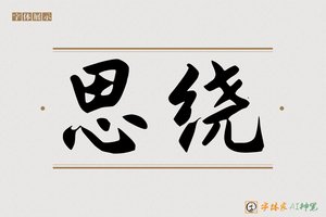 思绕-字体家AI神笔