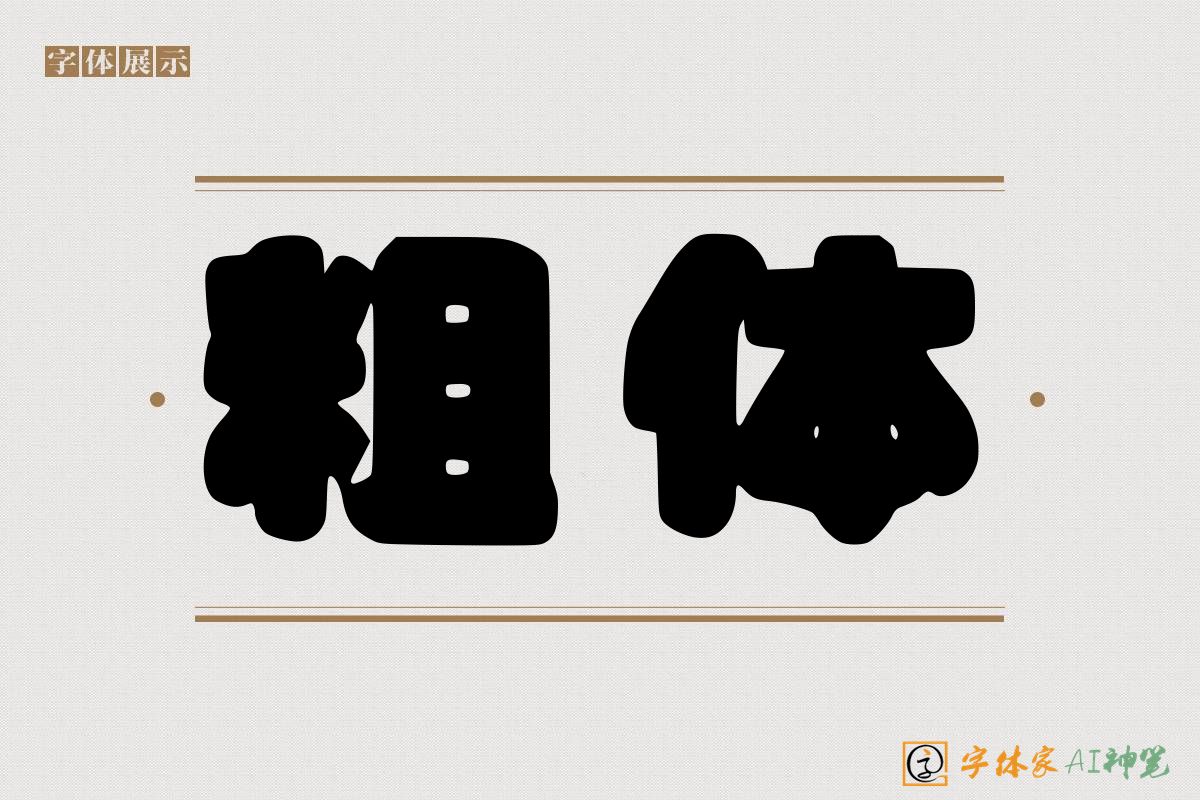 粗体-字体家AI神笔
