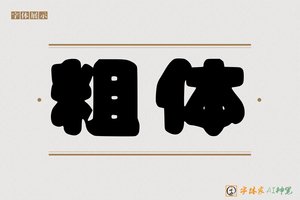 粗体-字体家AI神笔