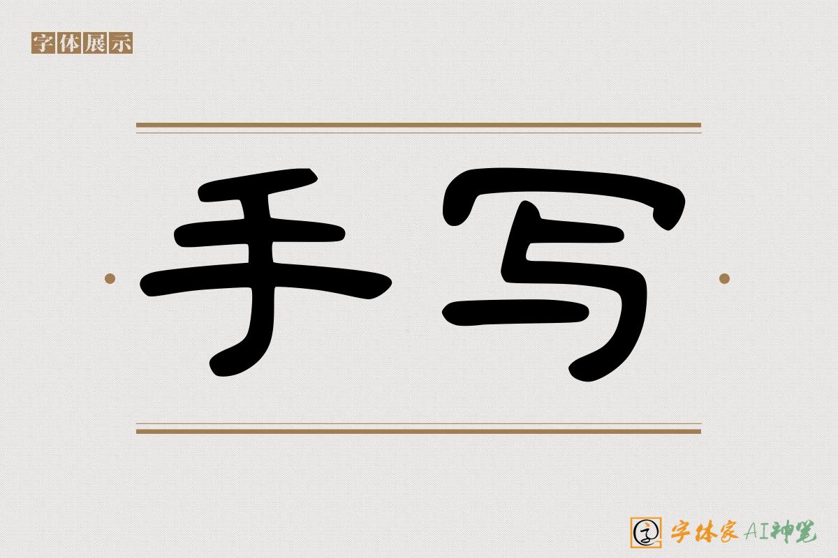 手写-字体家AI神笔