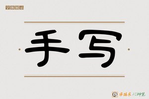 手写-字体家AI神笔
