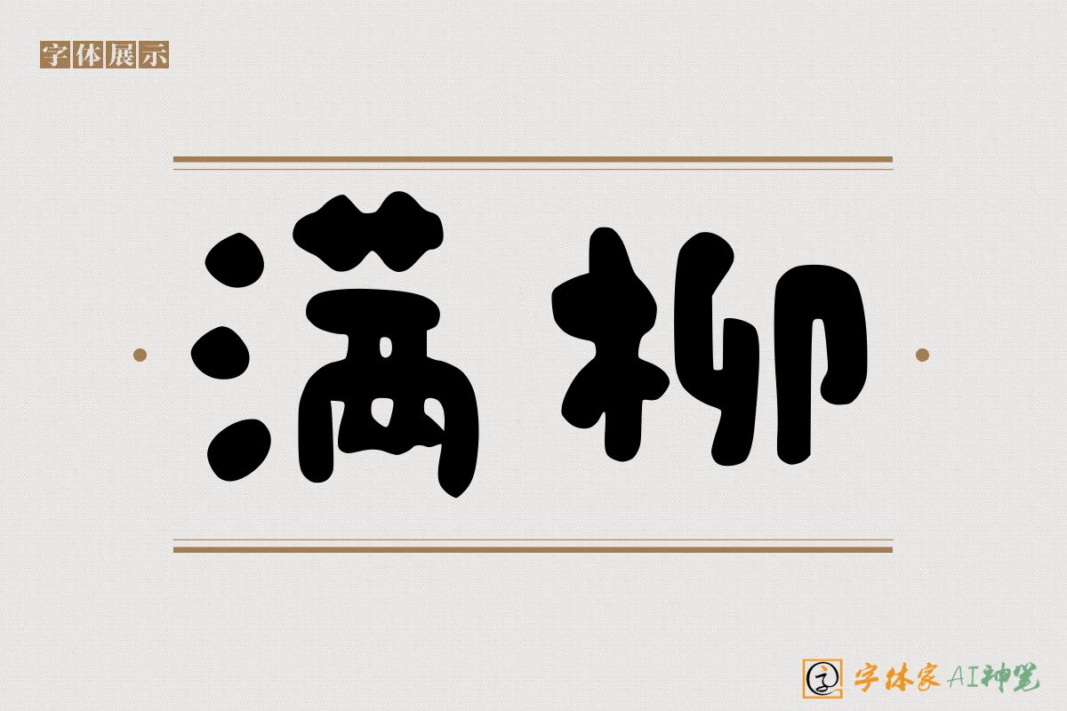 满柳-字体家AI神笔