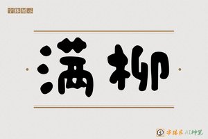 满柳-字体家AI神笔