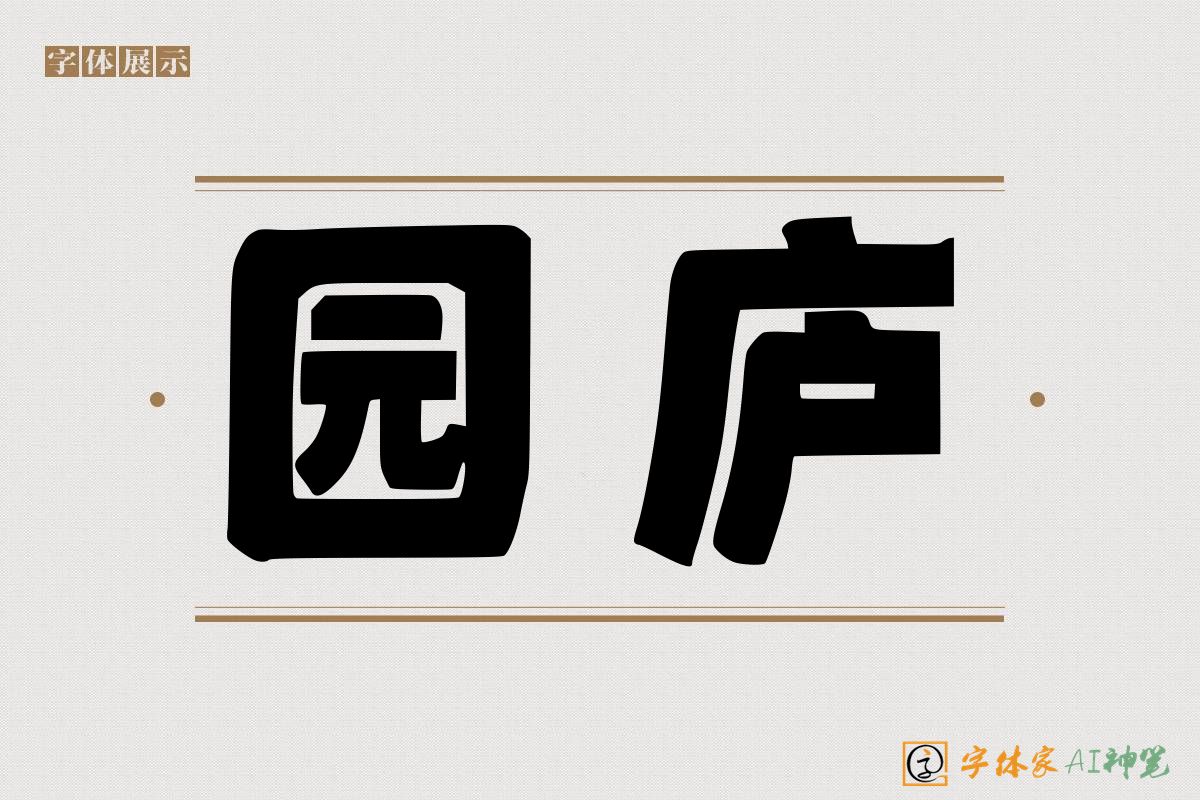 园庐-字体家AI神笔