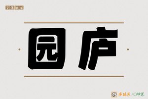 园庐-字体家AI神笔