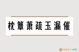 枕簟萧疏玉漏催-字体家AI神笔