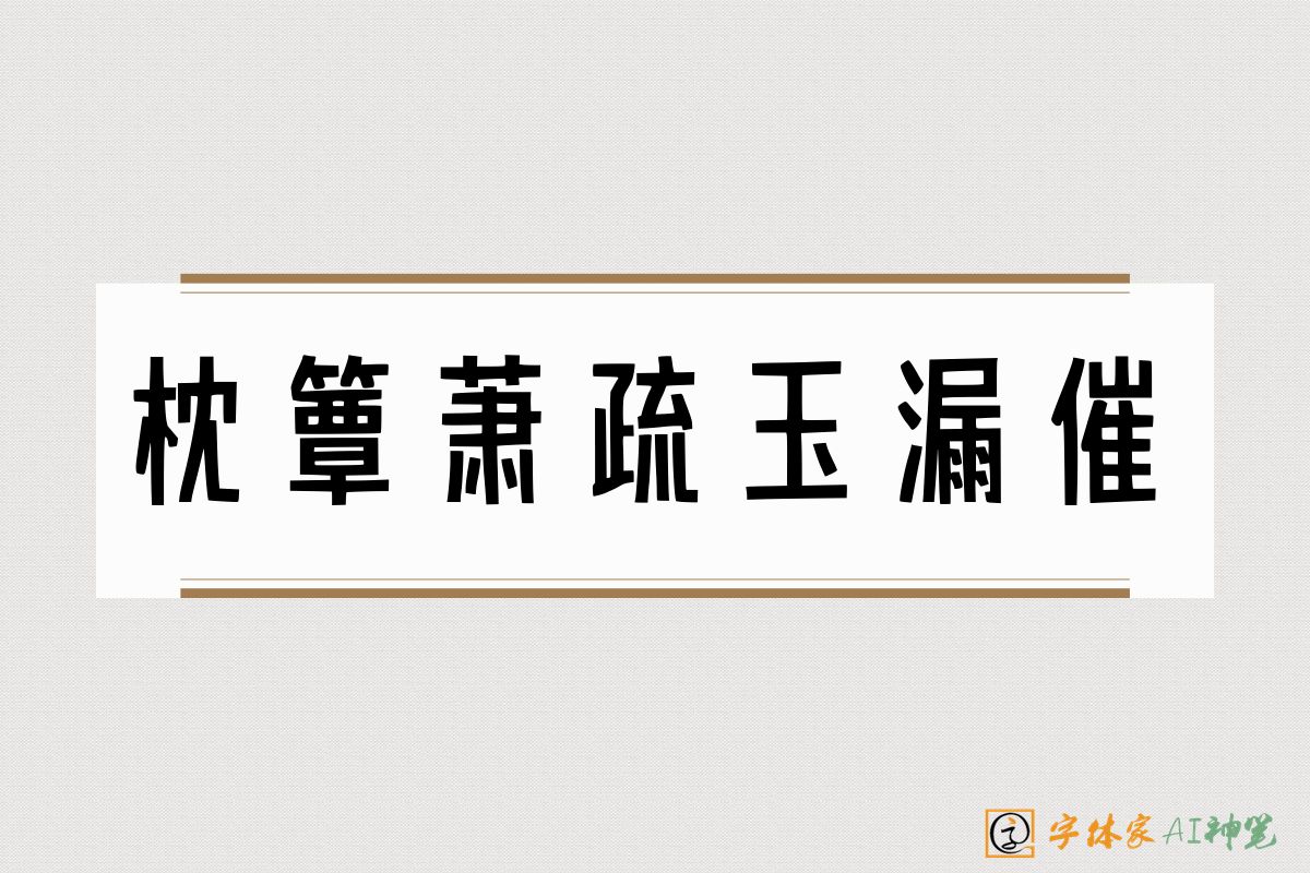 枕簟萧疏玉漏催-字体家AI神笔