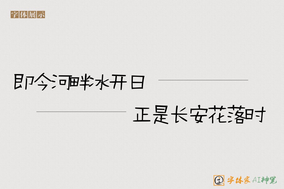 即今河畔冰开日正是长安花落时-字体家AI神笔