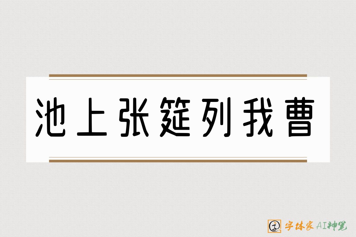 池上张筵列我曹-字体家AI神笔
