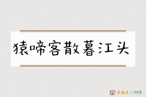 猿啼客散暮江头-字体家AI神笔