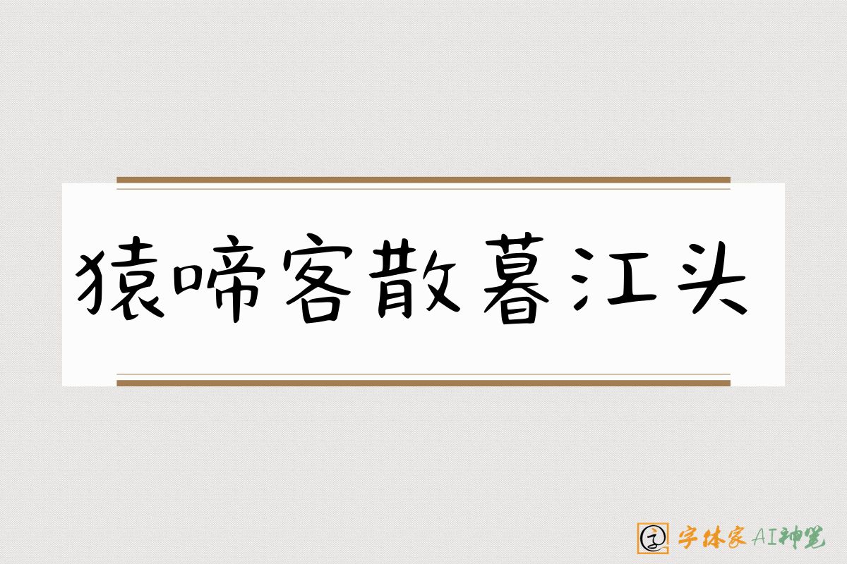 猿啼客散暮江头-字体家AI神笔