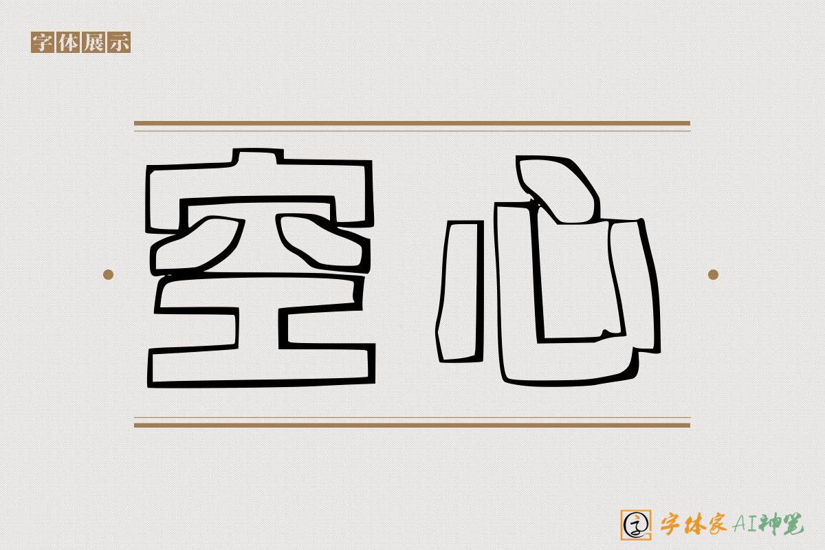 空心-字体家AI神笔
