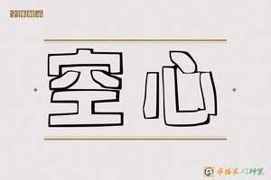 空心-字体家AI神笔