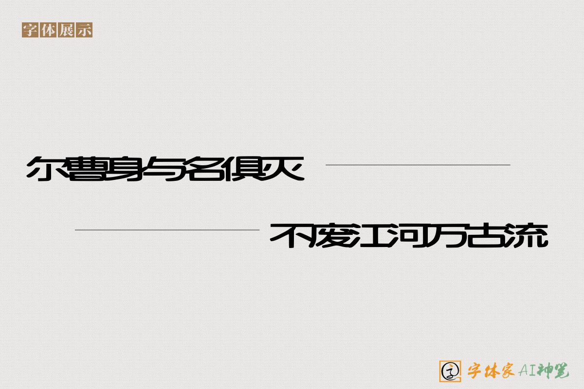 尔曹身与名俱灭不废江河万古流-字体家AI神笔