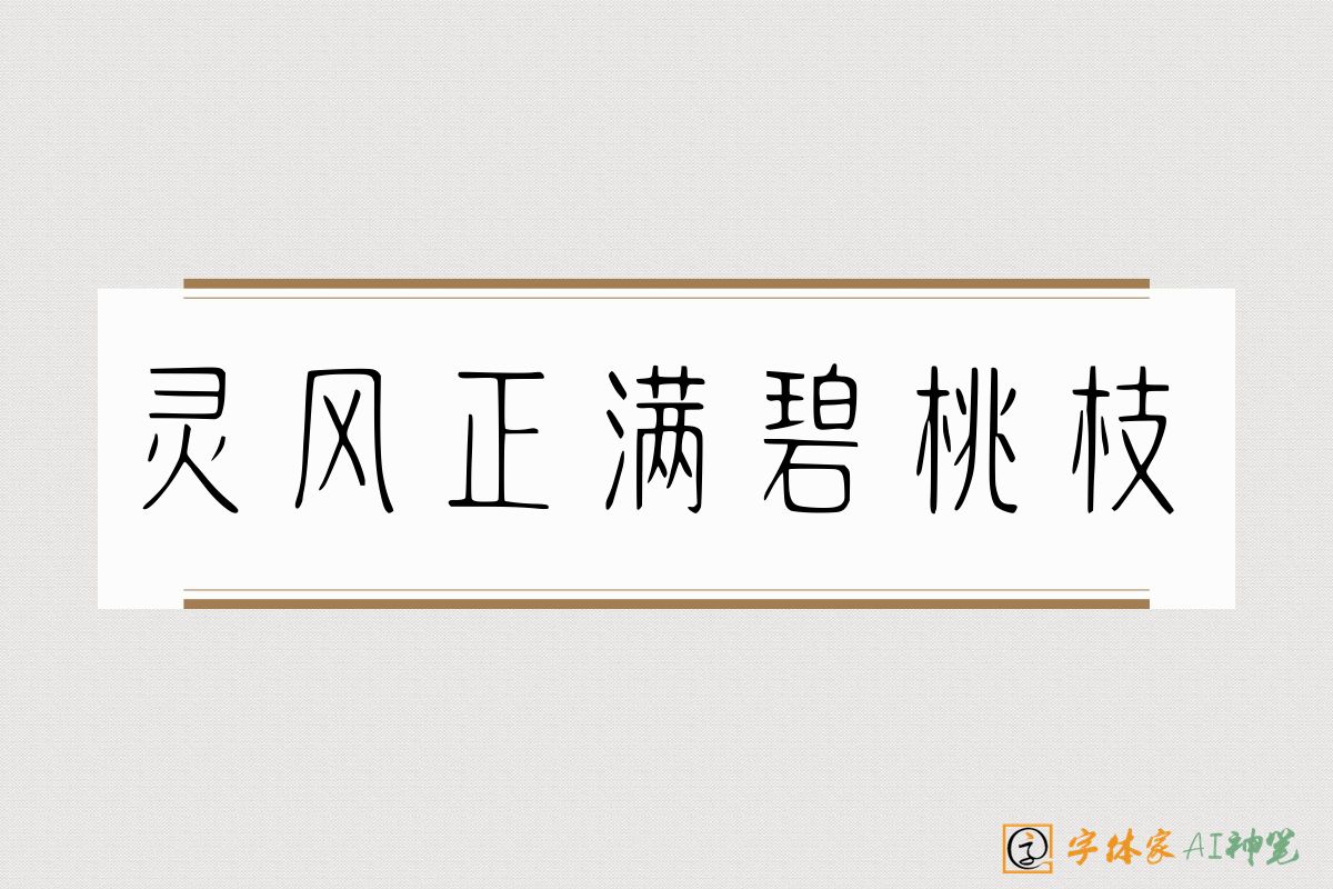 灵风正满碧桃枝-字体家AI神笔
