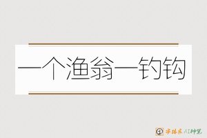 一个渔翁一钓钩-字体家AI神笔