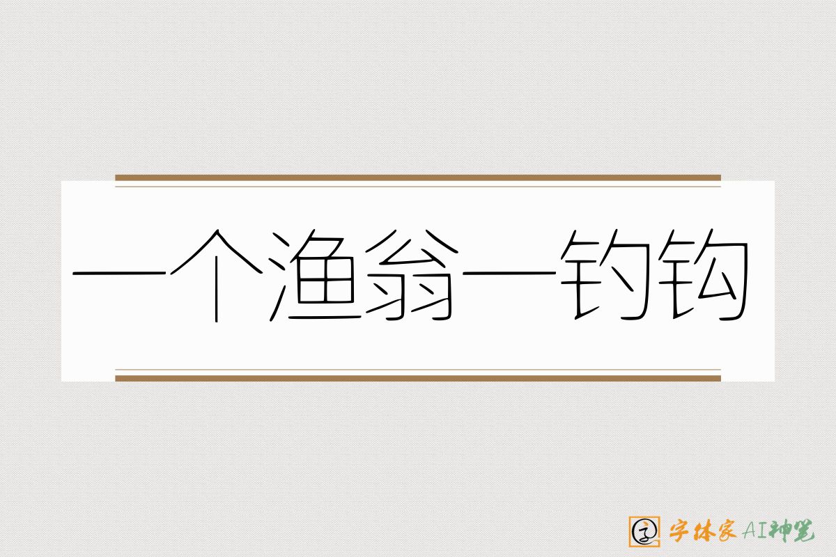 一个渔翁一钓钩-字体家AI神笔