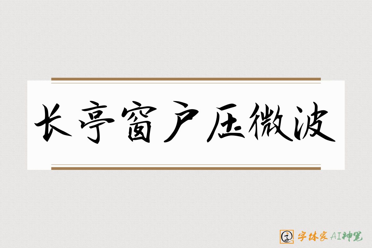 长亭窗户压微波-字体家AI神笔