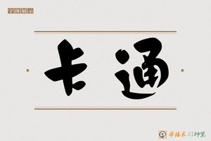 卡通-字体家AI神笔