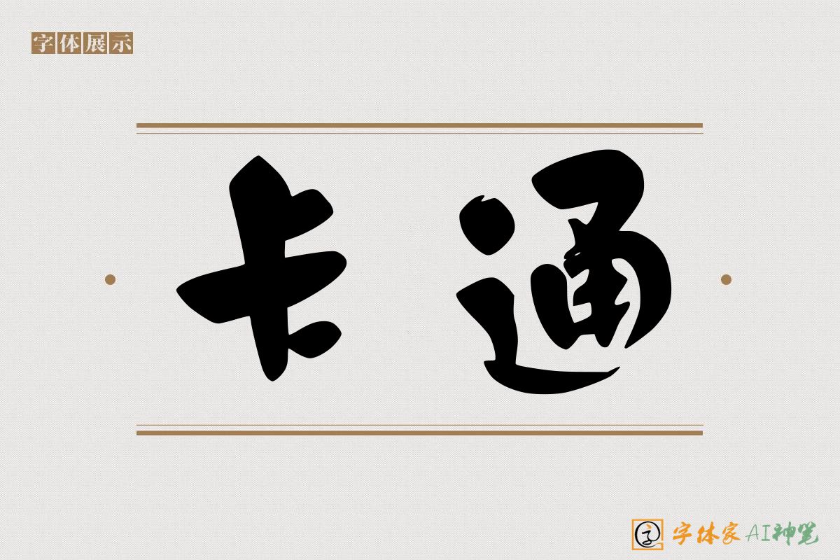卡通-字体家AI神笔