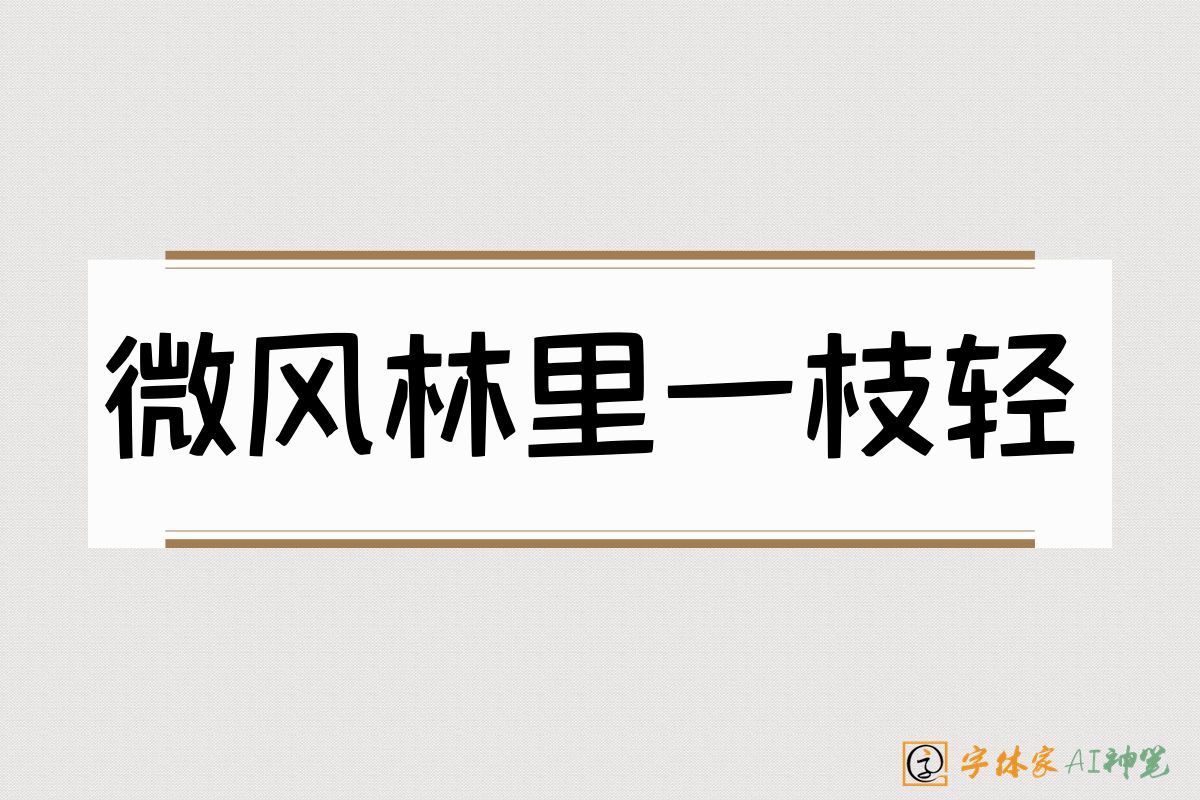 微风林里一枝轻-字体家AI神笔