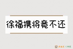 徐福携将竟不还-字体家AI神笔