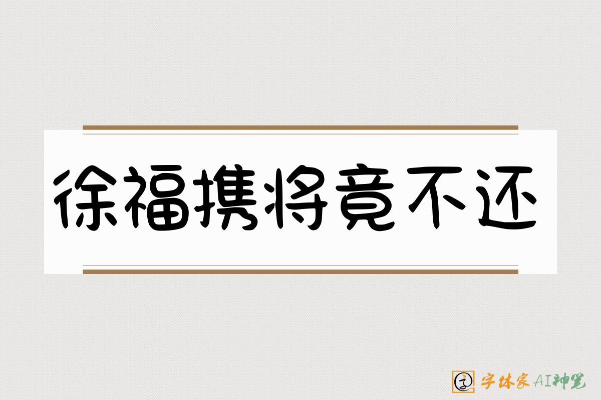 徐福携将竟不还-字体家AI神笔
