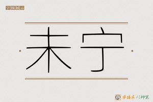 未宁-字体家AI神笔