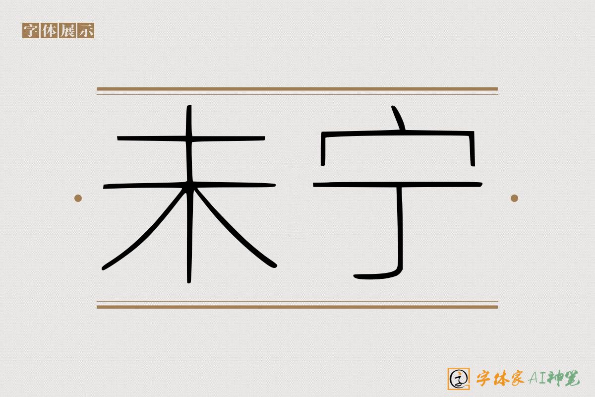 未宁-字体家AI神笔