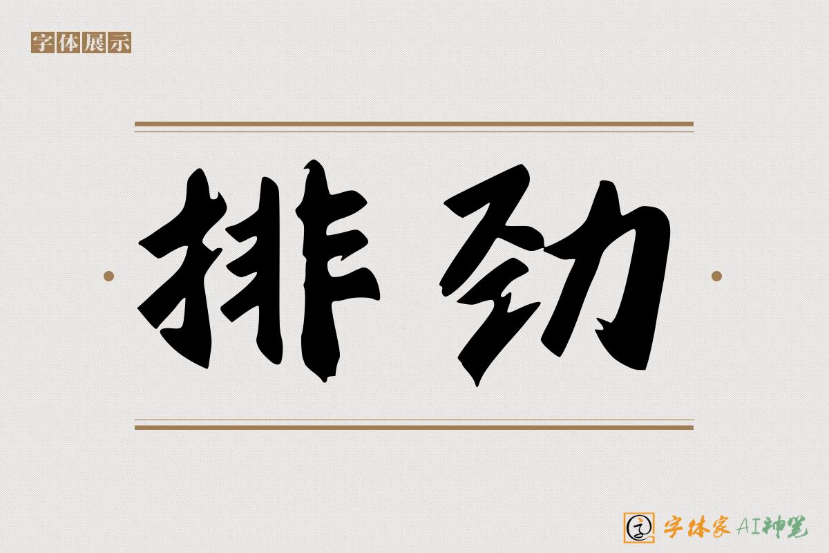 排劲-字体家AI神笔