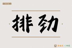 排劲-字体家AI神笔